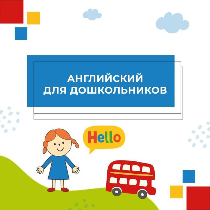 Обложка курса «Английский для дошкольников»