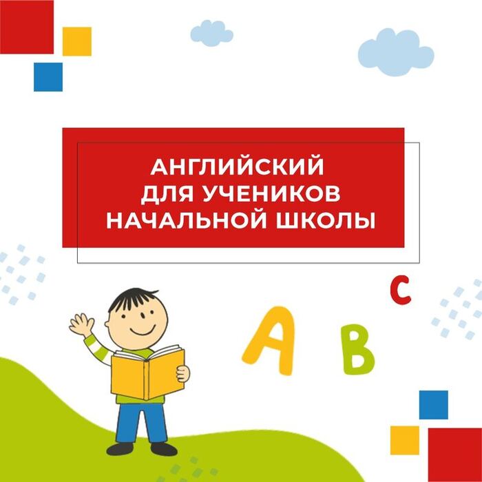 Обложка курса «Английский для начальной школы»