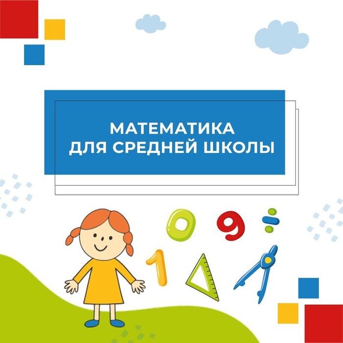 Обложка курса «Математика для средней школы»