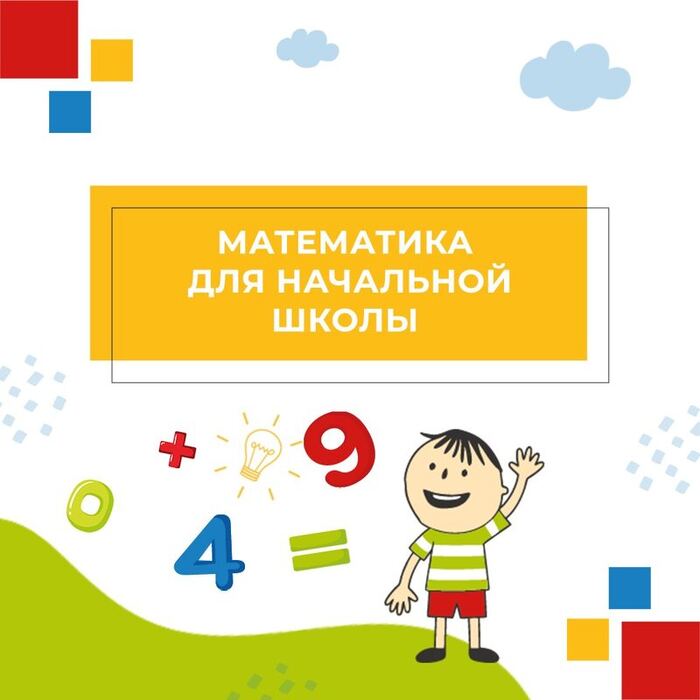 Обложка курса «Математика для начальной школы»