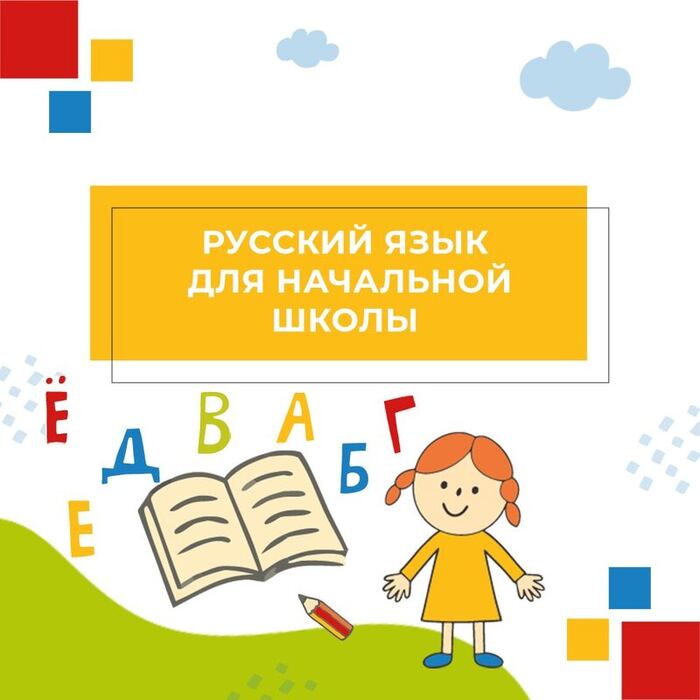 Обложка курса «Русский язык для начальной школы»
