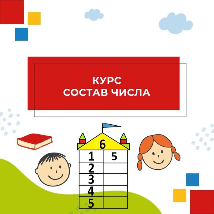 Обложка курса «Курс «Состав числа»»
