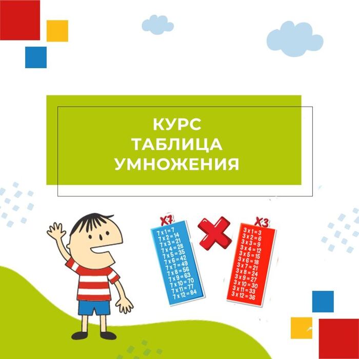 Обложка курса «Курс «Таблица умножения»»